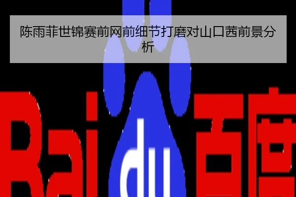 陈雨菲世锦赛前网前细节打磨对山口茜前景分析