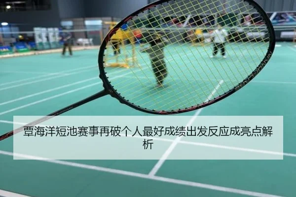 覃海洋短池赛事再破个人最好成绩出发反应成亮点解析