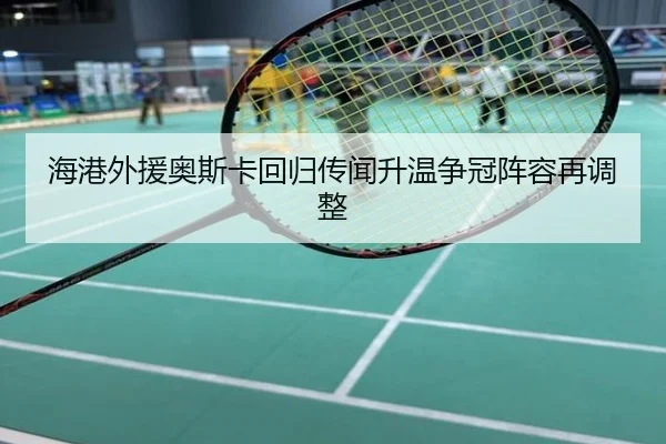 海港外援奥斯卡回归传闻升温争冠阵容再调整