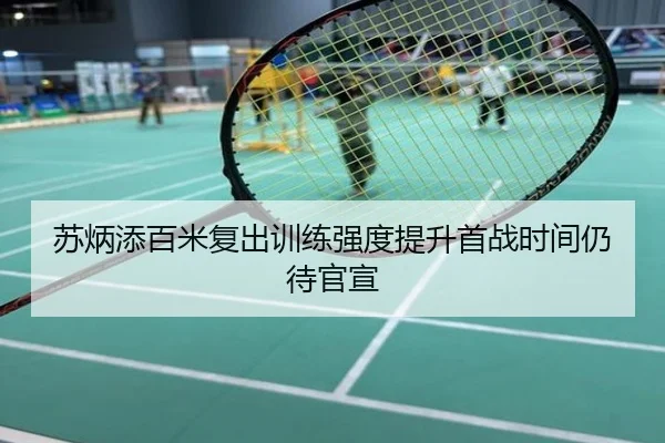 苏炳添百米复出训练强度提升首战时间仍待官宣